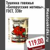 Магазин:Монетка,Скидка:Тушенка говяжья «Белорусские мотивы», ГОСТ, 338г