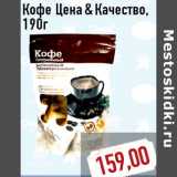 Кофе Цена & Качество,190г