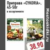 Магазин:Монетка,Скидка:Приправа «CYKORIA», 45-50г