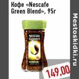 Кофе «Nescafe Green Blend», 95г