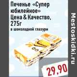 Магазин:Монетка,Скидка:Печенье «Супер юбилейное» Цена&Качество,275г