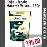 Кофе «Jacobs Monarch Velvet», 150г