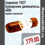 Магазин:Монетка,Скидка:Сервелат ГОСТ Бужарские деликатесы,400г