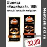 Магазин:Монетка,Скидка:Шоколад «Российский», 100г