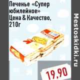 Магазин:Монетка,Скидка:Печенье «Супер юбилейное» Цена&Качество,210г
