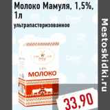 Монетка Акции - Молоко Мамуля, 1,5%