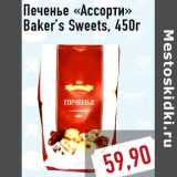 Магазин:Монетка,Скидка:Печенье «Ассорти» Baker’s Sweets, 450г