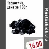 Магазин:Монетка,Скидка:Чернослив, цена за 100г