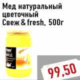 Магазин:Монетка,Скидка:Мед натуральный цветочный Свеж & fresh, 500г