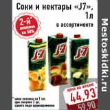 Соки и нектары «J7», 1л