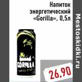 Магазин:Монетка,Скидка:Напиток энергетический «Gorilla», 0,5л