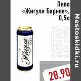 Магазин:Монетка,Скидка:Пиво «Жигули Барное»,0,5л