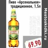 Магазин:Монетка,Скидка:Пиво «Арсенальное» традиционное, 1,5л