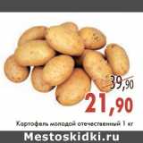 Магазин:Седьмой континент,Скидка:Картофель молодой отечественный 1 кг