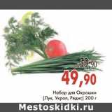 Магазин:Седьмой континент,Скидка:Набор для Окрошки