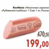 Колбаса "Молочная" вареная "Рублевские колбасы"