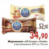 Магазин:Седьмой континент,Скидка:Мороженое «48 Копеек» «Nestle»