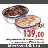 Магазин:Седьмой континент,Скидка:Мороженое «48 Копеек» «Nestle»