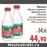 Магазин:Седьмой континент,Скидка:Молоко «Домик в деревне» «Деревенское»