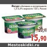 Магазин:Седьмой континент,Скидка:Йогурт «Активиа»