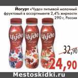 Магазин:Седьмой континент,Скидка:Йогурт «Чудо» питьевой молочный фруктовый