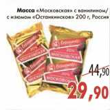 Магазин:Седьмой континент,Скидка:Масса «Московская» с ванилином/с изюмом «Останкинское»