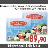 Магазин:Седьмой континент,Скидка:Брынза слабосоленая «Delicatesse de Paris»