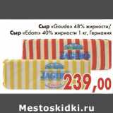 Магазин:Седьмой континент,Скидка:Сыр «Gouda» 48% жирности/Сыр «Edam» 40% жирности