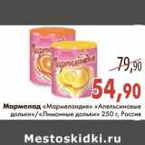 Магазин:Седьмой континент,Скидка:Мармелад «Мармеландия» «Апельсиновые дольки»/«Лимонные дольки»