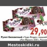 Магазин:Седьмой континент,Скидка:Рулет бисквитный «Чудо-Ягода» «Рот-Фронт»