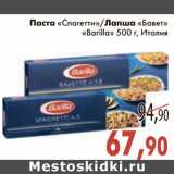 Магазин:Седьмой континент,Скидка:Паста «Спагетти»/Лапша «Бавет» «Barilla»