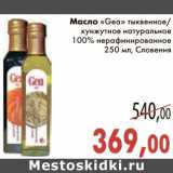 Магазин:Седьмой континент,Скидка:Масло «Gea» тыквенное/кунжутное натуральное