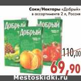 Магазин:Седьмой континент,Скидка:Соки/Нектары «Добрый»