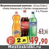 Магазин:Седьмой континент,Скидка:Безалкогольный напиток «Coca-Cola»/«Fanta Апельсин»/«Sprite» газированный