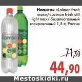 Магазин:Седьмой континент,Скидка:Напиток «Laimon fresh max»/«Laimon fresh still light max» безалкогольный газированный