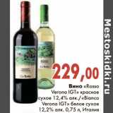 Магазин:Седьмой континент,Скидка:Вино «Rosso Verona IGT» красное сухое/«Bianco Verona IGT» белое сухое