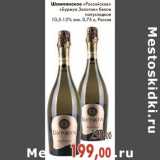 Магазин:Седьмой континент,Скидка:Шампанское «Российское» «Буржуа Золотое» белое полусладкое
