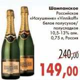 Магазин:Седьмой континент,Скидка:Шампанское Российское «Искушение» «Vinnikoff» белое полусухое/полусладкое