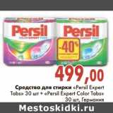 Магазин:Седьмой континент,Скидка:Средства для стирки «Persil Expert Tabs»30 шт + «Persil Expert Color Tabs»30 шт