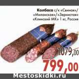 Магазин:Седьмой континент,Скидка:Колбаса с/к «Свиная»/«Миланская»/«Зернистая» «Клинский МК»