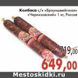 Магазин:Седьмой континент,Скидка:Колбаса с/к «Брауншвейгская» «Черкизовский»