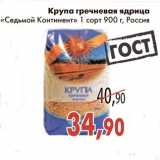 Магазин:Седьмой континент,Скидка:Крупа гречневая ядрица «Седьмой Континент»