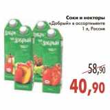 Магазин:Седьмой континент,Скидка:Соки и нектары Добрый