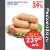 Магазин:Перекрёсток,Скидка:САРДЕЛЬКИ КЛИНСКИЕ 