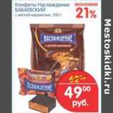 Магазин:Перекрёсток,Скидка:КОНФЕТЫ НАСЛАЖДЕНИЕ БАБАЕВСКИЙ