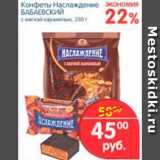 Магазин:Перекрёсток,Скидка:КОНФЕТЫ НАСЛАЖДЕНИЕ БАБАЕВСКИЙ