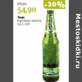 Магазин:Виктория,Скидка:ПИВО КАРЛСБЕРГ СВЕТЛОЕ