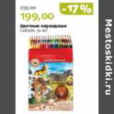 Магазин:Виктория,Скидка:ЦВЕТНЫЕ КАРАНДАШИ САФАРИ