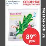 Магазин:Перекрёсток,Скидка:САЛАТ РУККОЛА БЕЛАЯ ДАЧЯ