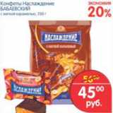Магазин:Перекрёсток,Скидка:КОНФЕТЫ НАСЛАЖДЕНИЕ БАБАЕВСКИЙ